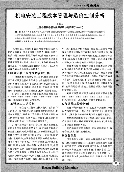 机电安装工程成本管理与造价控制分析