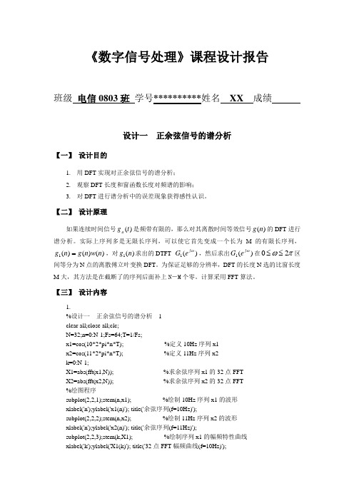 正余弦信号的谱分析数字信号处理课程设计报告