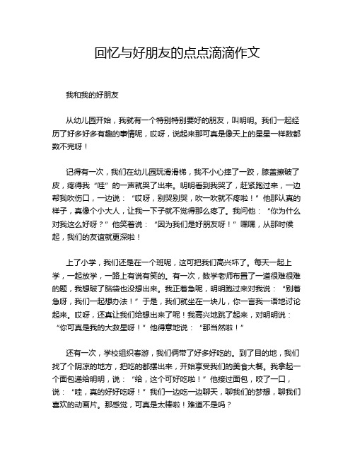 回忆与好朋友的点点滴滴作文