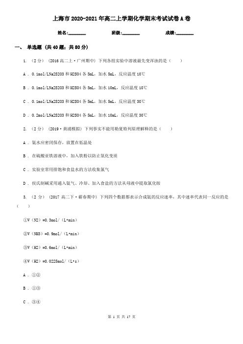 上海市2020-2021年高二上学期化学期末考试试卷A卷