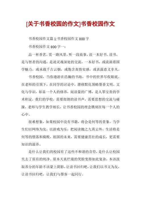 [关于书香校园的作文]书香校园作文