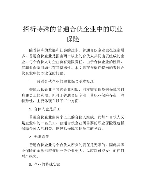 探析特殊的普通合伙企业中的职业保险