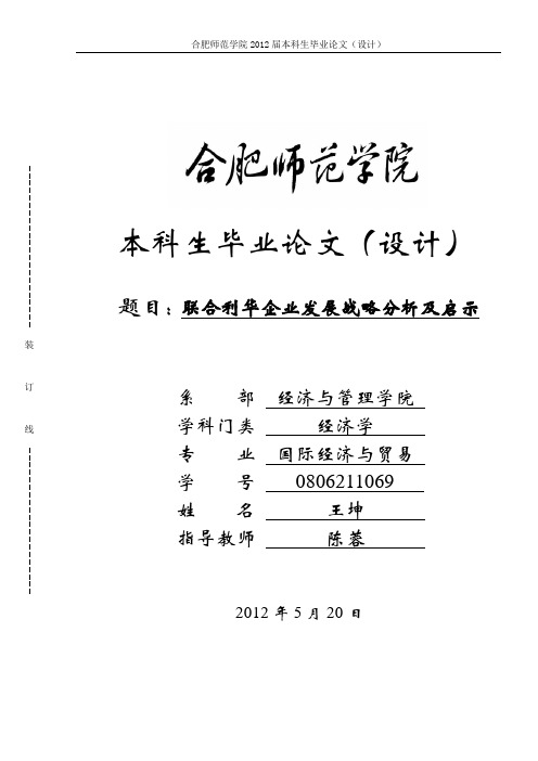 联合利华企业发展战略分析及启示