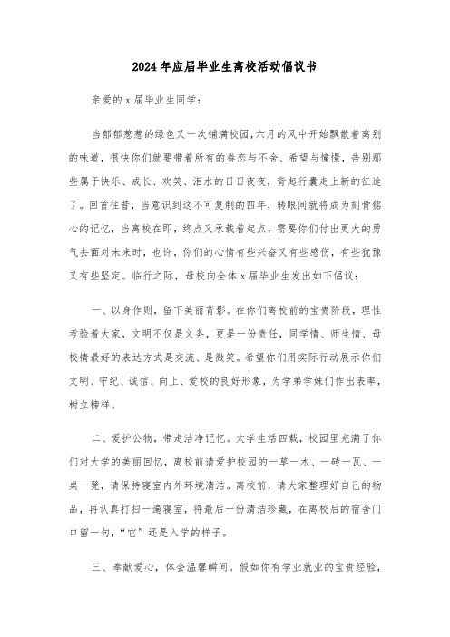 2024年应届毕业生离校活动倡议书（三篇）