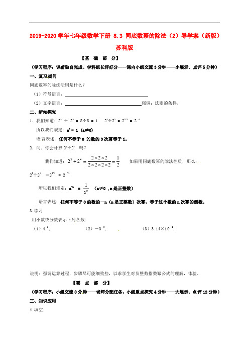 2019-2020学年七年级数学下册 8.3 同底数幂的除法(2)导学案(新版)苏科版.doc