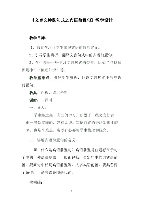 《文言文特殊句式之宾语前置句》教学设计