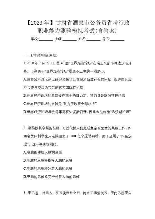 【2023年】甘肃省酒泉市公务员省考行政职业能力测验模拟考试(含答案)