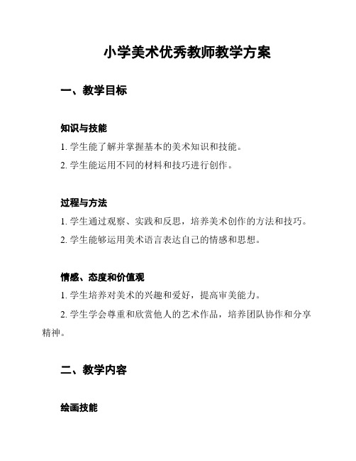 小学美术优秀教师教学方案