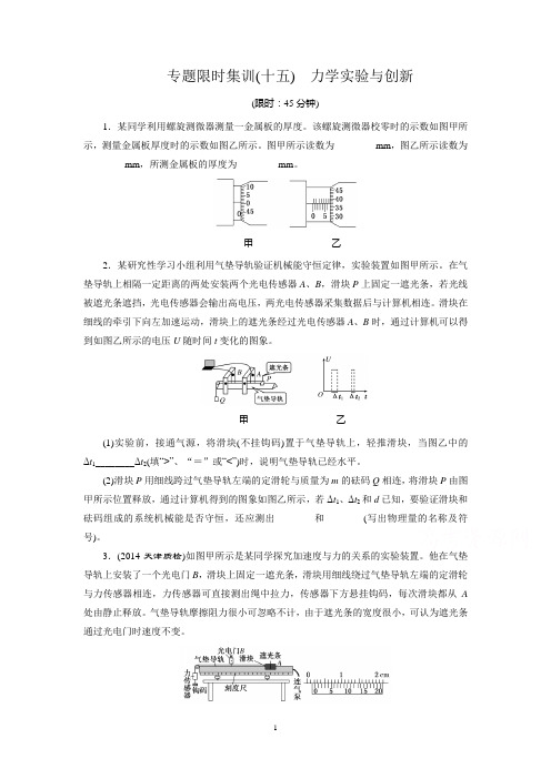 2015届高考物理二轮复习专题限时集训(A卷)(十五) 力学实验与创新