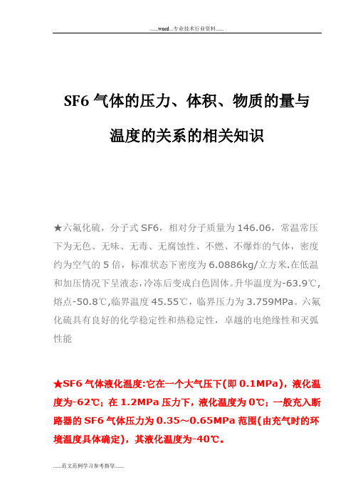 SF6气体的压力、体积、物质的量与温度的关系的相关知识