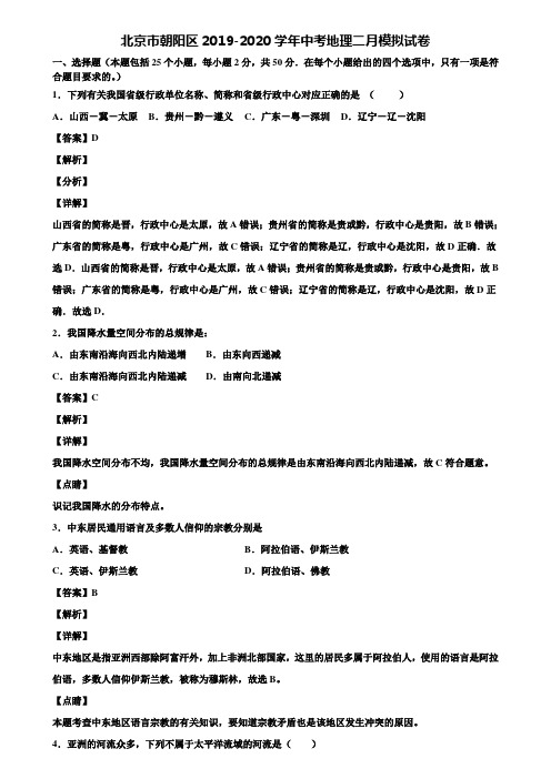 北京市朝阳区2019-2020学年中考地理二月模拟试卷含解析