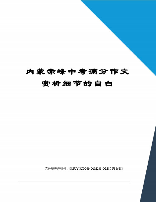 内蒙赤峰中考满分作文赏析细节的自白