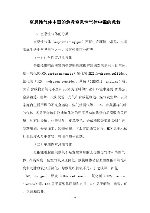 窒息性气体中毒的急救窒息性气体中毒的急救