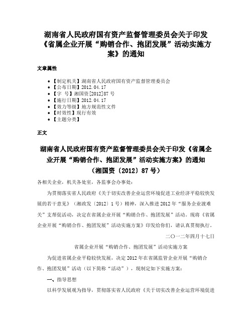 湖南省人民政府国有资产监督管理委员会关于印发《省属企业开展“购销合作、抱团发展”活动实施方案》的通知