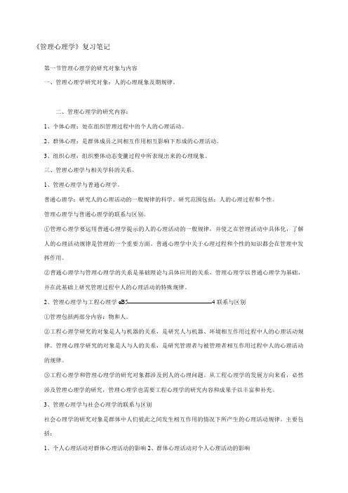 《管理心理学》复习笔记