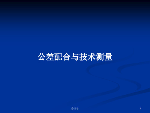 公差配合与技术测量PPT学习教案