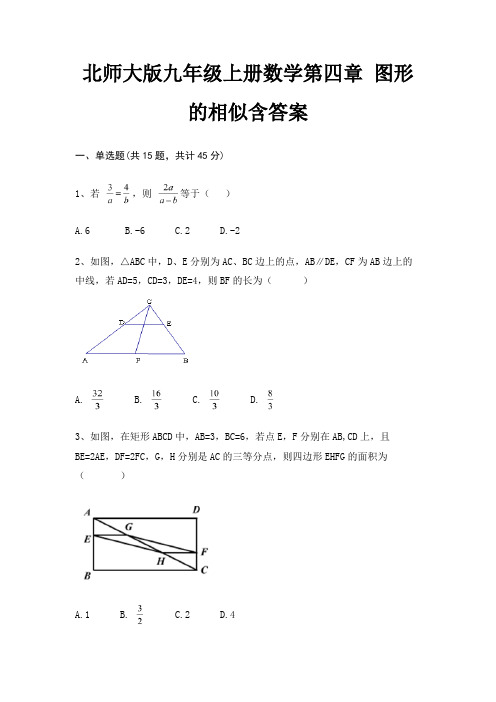 北师大版九年级上册数学第四章 图形的相似含答案