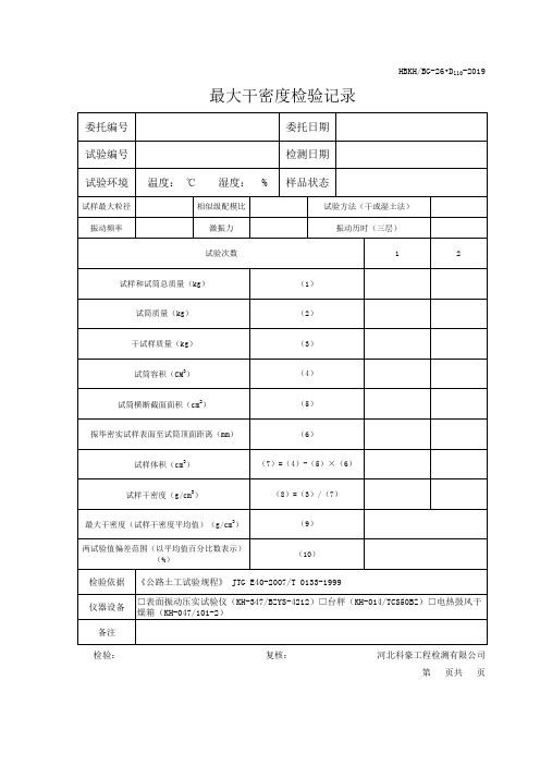 粗粒土最大干密度检测记录