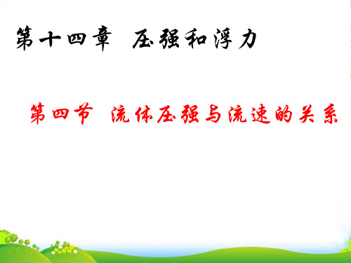 人教版物理八年级下册：流体压强与流速关系