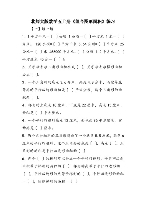 北师大版数学五上册《组合图形面积》练习