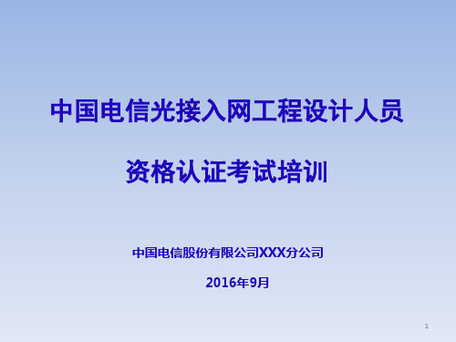 中国电信光接入网工程设计人员资格认证考试培训课件0907