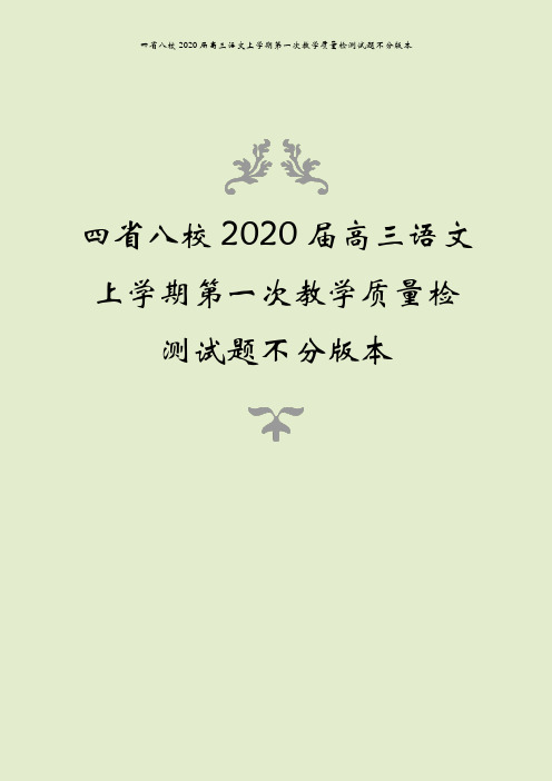 四省八校2020届高三语文上学期第一次教学质量检测试题不分版本