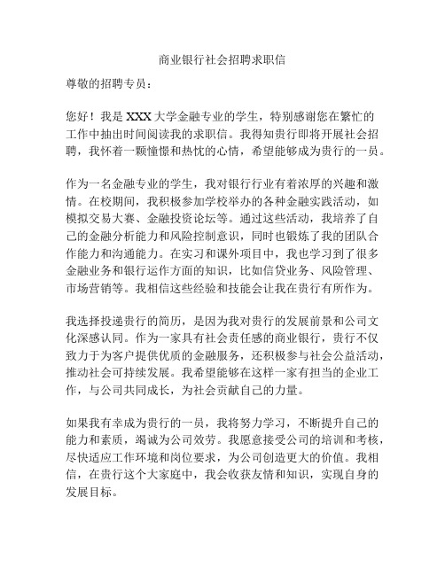 商业银行社会招聘求职信