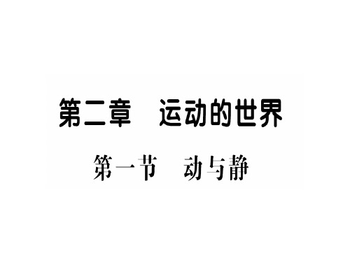 第二章  第一节 动与静—2020年秋沪科版物理八年级上册作业课件