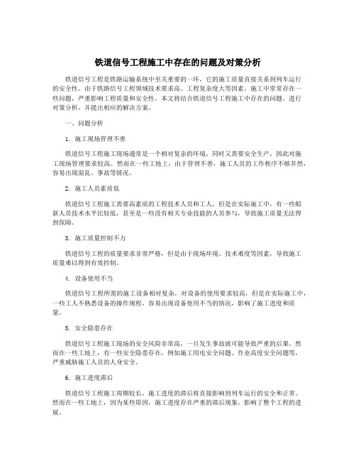 铁道信号工程施工中存在的问题及对策分析