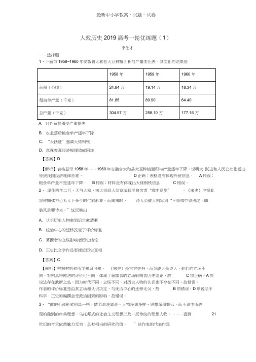 2019年高考历史一轮优练题1含解析新人教版