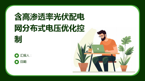 含高渗透率光伏配电网分布式电压优化控制