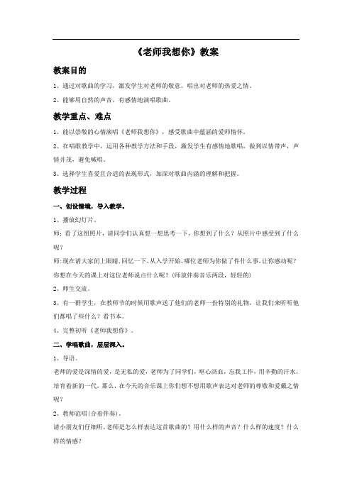 《老师我想你》教案