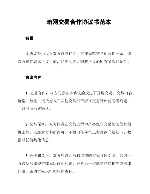 暗网交易合作协议书范本