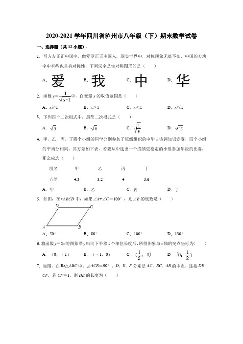 2020-2021学年四川省泸州市八年级(下)期末数学试卷(解析版)