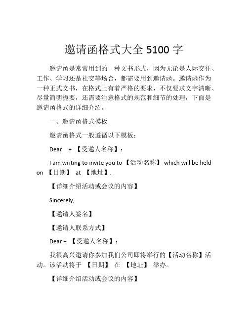 邀请函格式大全5100字