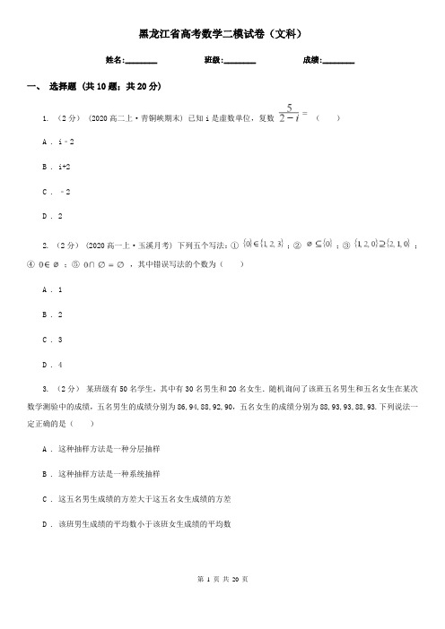 黑龙江省高考数学二模试卷(文科)