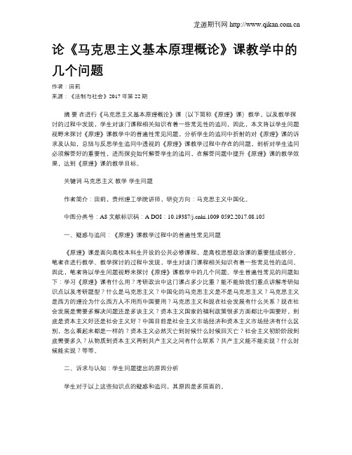 论《马克思主义基本原理概论》课教学中的几个问题