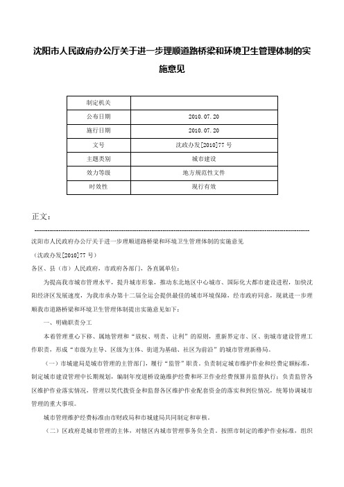 沈阳市人民政府办公厅关于进一步理顺道路桥梁和环境卫生管理体制的实施意见-沈政办发[2010]77号