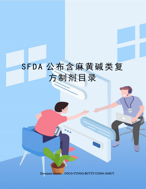 SFDA公布含麻黄碱类复方制剂目录