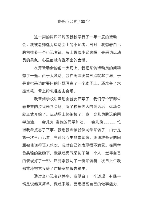 我是小记者_400字