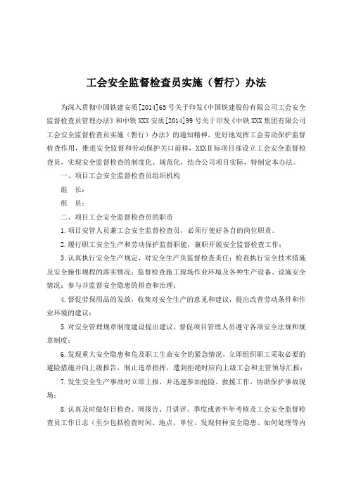 08 - 工会安全监督检查员实施(暂行)办法