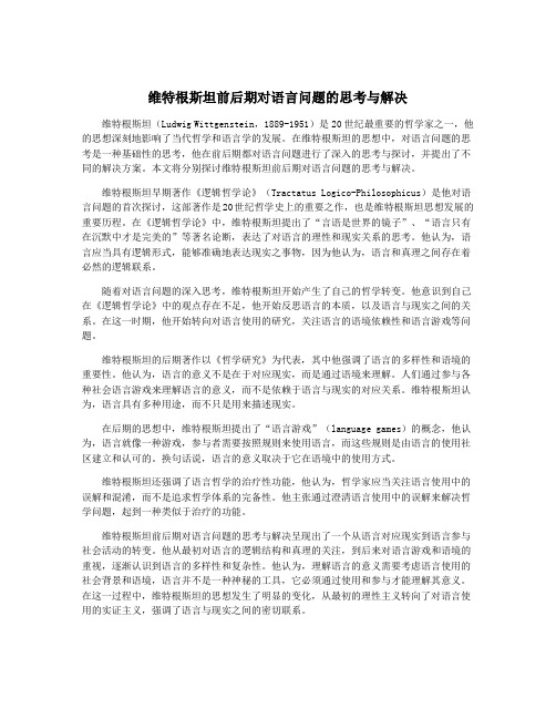 维特根斯坦前后期对语言问题的思考与解决