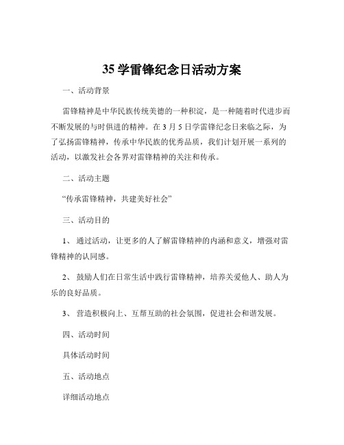 35学雷锋纪念日活动方案