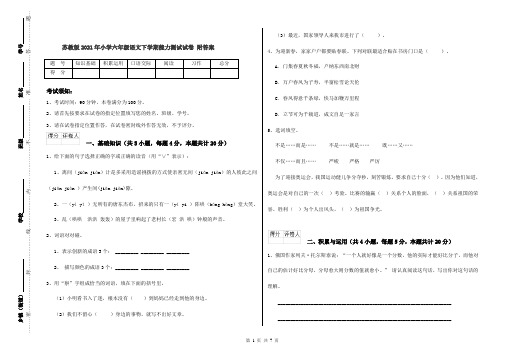 苏教版2021年小学六年级语文下学期能力测试试卷 附答案