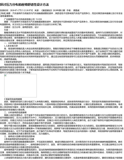 探讨压力分布的座椅舒适性设计方法