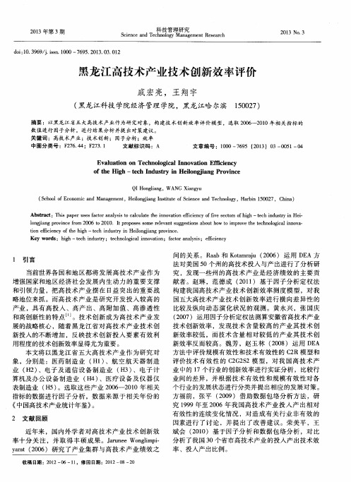 黑龙江高技术产业技术创新效率评价
