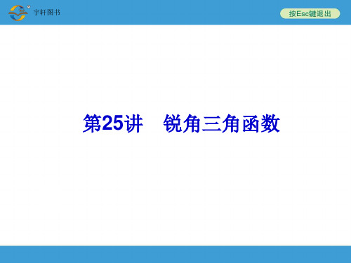 经典：2014中考复习备战策略-数学PPT第25讲-锐角三角函数