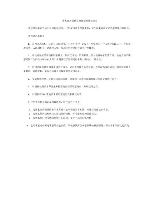 热水循环泵特点及选型时注意事项