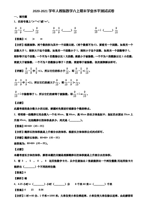 2020-2021学年人教版数学六上期末学业水平测试试卷含解析