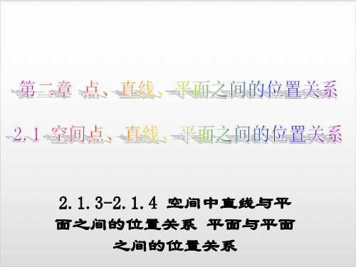 人教A版高中数学《空间点、直线、平面之间的位置关系》PPT名师课件1